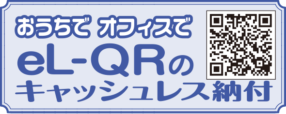 QRコードキャッシュレス納付