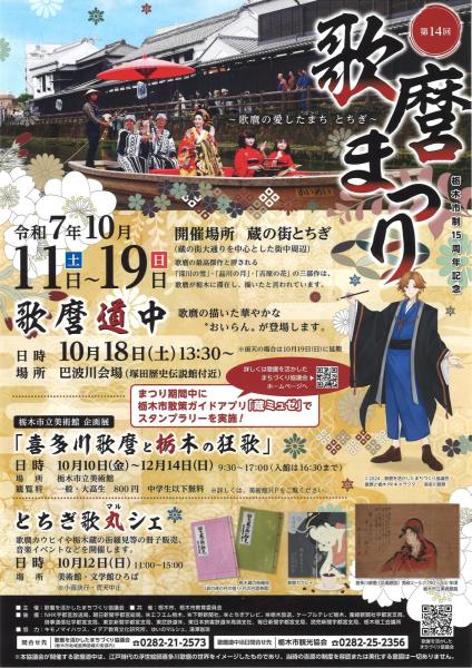 第14回歌麿まつり（表）