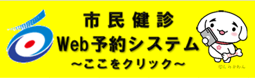 市民健診Web予約