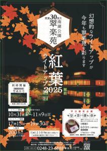 R7.10.15-R7.11.09_翠楽苑紅葉ライトアップ