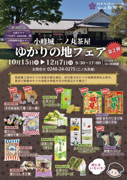 ゆかりの地フェア第2弾