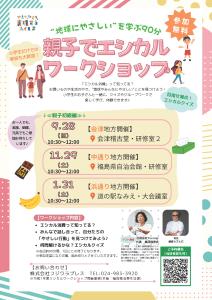 R7.7.10.17-R7.11.29_親子でエシカルワークショップ