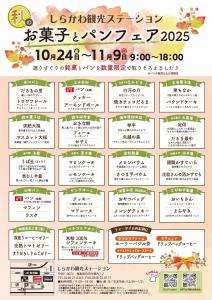 R7.10.22-R7.11.09_秋のお菓子とパンフェア2025