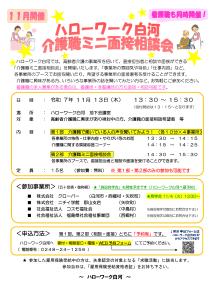 R7.10.24-R7.11.13_ハロワーク白河介護職ミニ面接相談会
