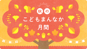 秋のこどもまんなか月間’25