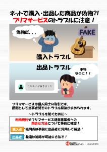 【生活防災課】フリマサービスのトラブルに注意！