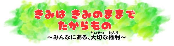 こどもの権利_見出し2
