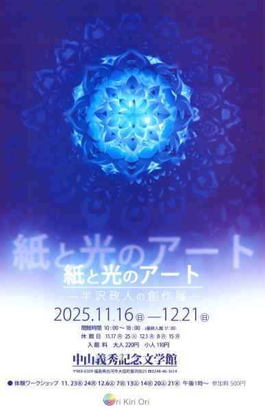 2025半沢政人創作展