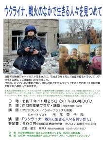 R7.11.05-R7.11.25_ウクライナ、戦火のなかで生きる人々を見つめて