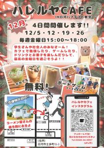 R7.11.19-R7.12.26_ハレルヤCAFE in白河バプテスト教会