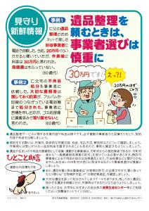 遺品整理を頼むときは事業者選びは慎重に【生活防災課】