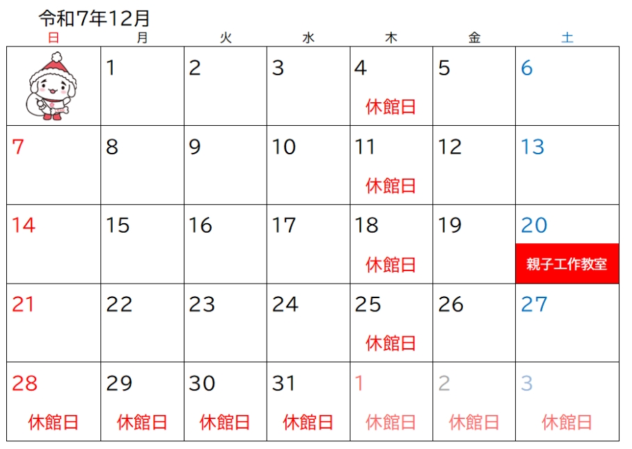 わんぱーく施設カレンダー(令和7年12月)