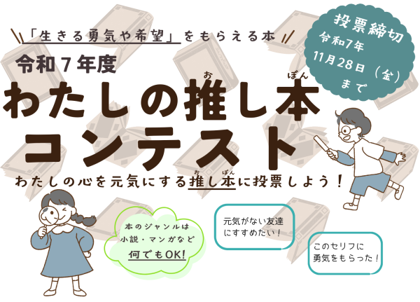 R7年度わたしの推し本コンテスト画像