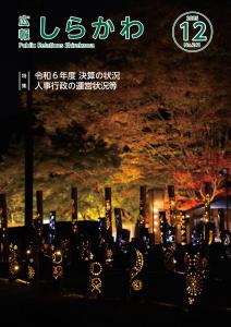 広報しらかわ2025.12月号表紙