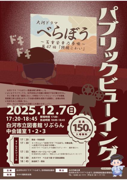 12月7日 大河ドラマべらぼうパブリックビューイングチラシ
