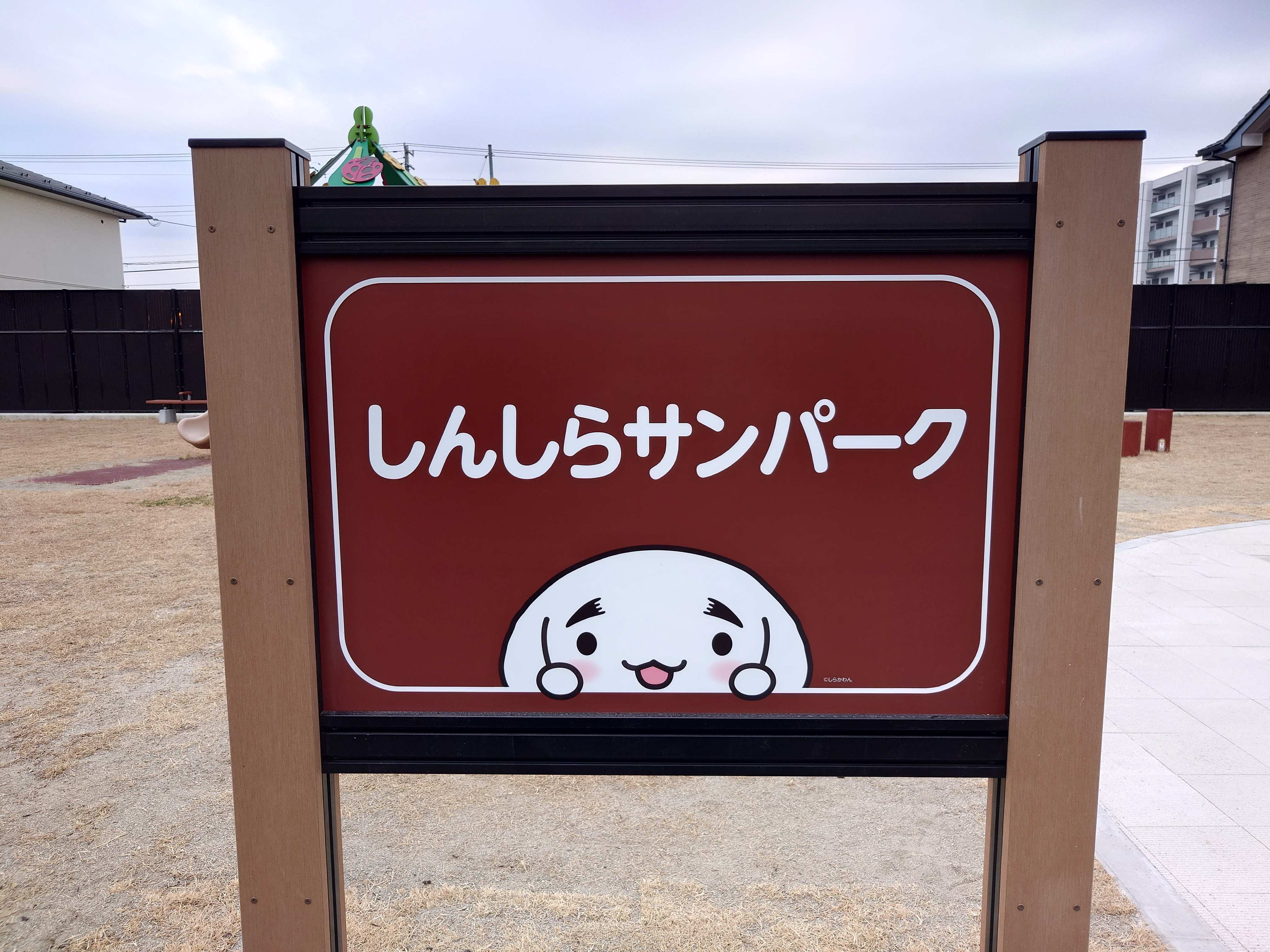 新白河サンパーク_公園銘板