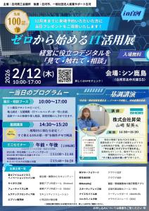 R7.12.10-R8.02.12_ゼロから始めるIT活用展
