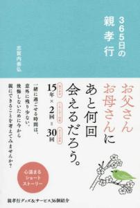 365日の親孝行表紙