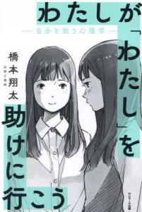 わたしが「わたし」を助けに行こう