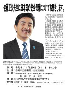 R7.12.22-R8.01.29_佐藤正久先生に日本国の安全保障についてお聞きします。