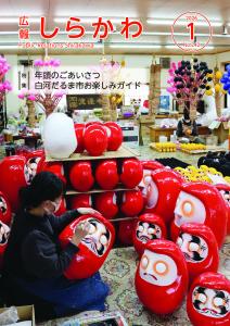 広報しらかわR8.1月号表紙