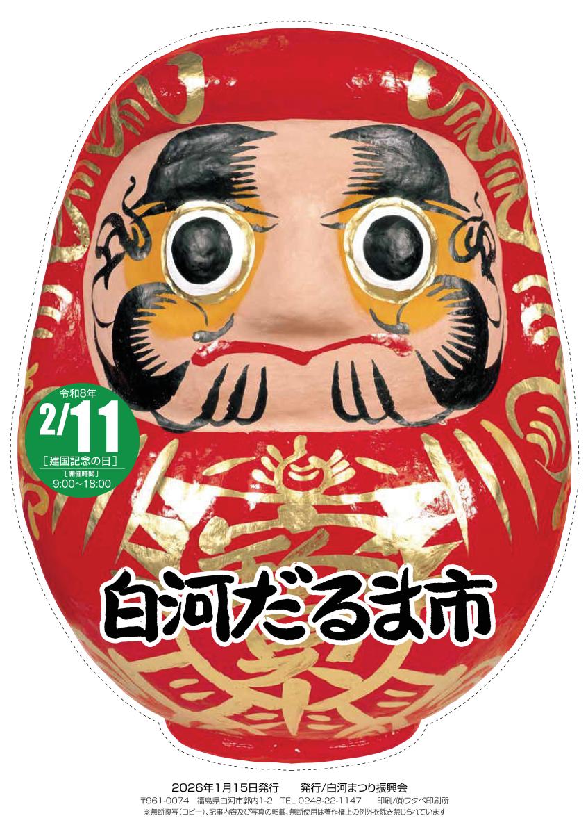 令和8年白河だるま市