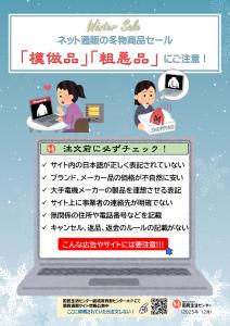 ネット通販の「模倣品」「粗悪品」にご注意！【生活防災課】