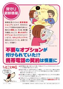 携帯電話の契約は慎重に【生活防災課】