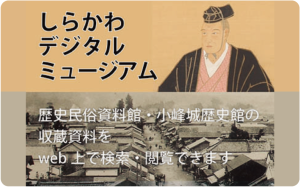 しらかわデジタルミュージアム