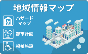 地域情報マップ_20260108