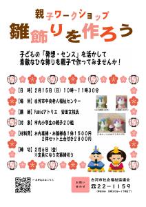 R8.01.22-R8.02.15 _親子ワークショップ雛飾りを作ろう