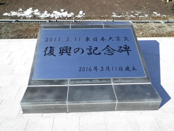 葉ノ木平復興記念公園_記念碑
