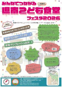 R8.01.28-R8.03.08_県南こども食堂フェスタ2026