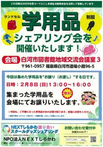 R8.01.28-R8.02.08_学用品シェアリング会