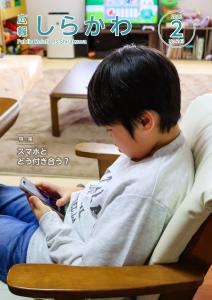 広報白河 令和8年2月号 表紙