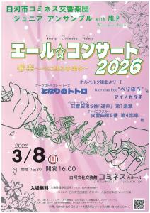 R8.02.02-R8.03.08_エール☆コンサート2026