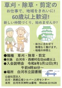 R8.02.04-R8.03.12_白河・西郷広域シルバー人材センター入会説明会