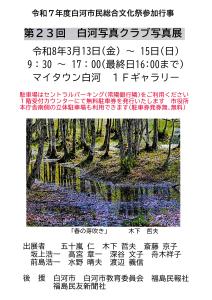 R8.02.10-R8.03.15_第23回白河写真クラブ写真展