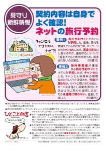 【生活防災課】「ネットの旅行予約」契約内容は自身でよく確認！