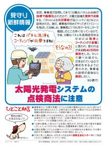 【生活防災課】太陽光発電システムの点検商法に注意