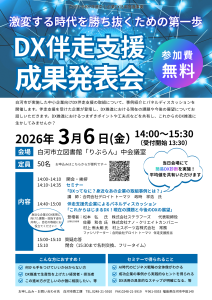20260306DX伴走支援成果発表会