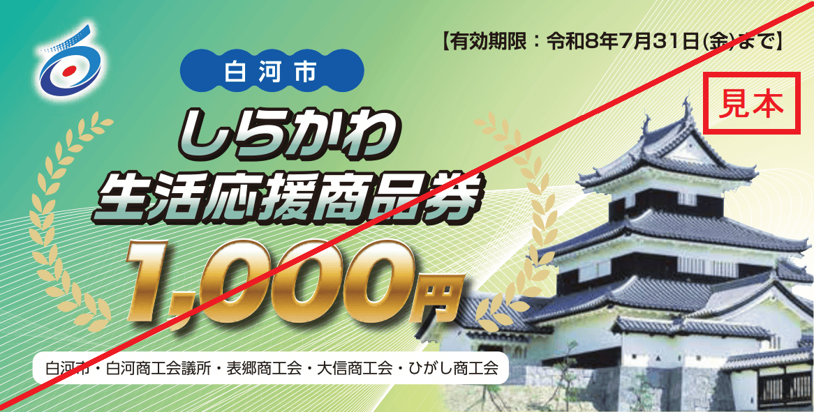 しらかわ生活応援商品券（見本）