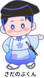 さだのぶくん2