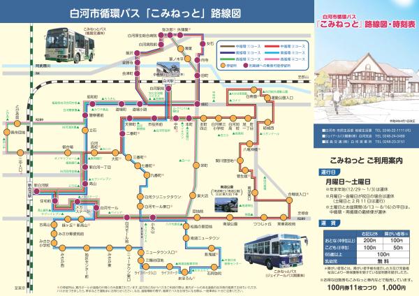 白河市循環バス「こみねっと」路線図・時刻表（令和8年4月1日改正）_01