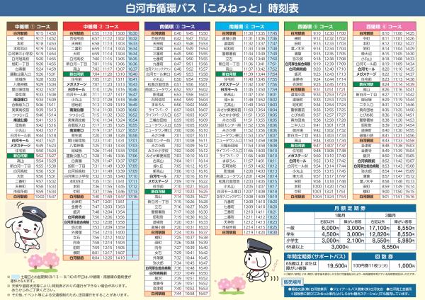 白河市循環バス「こみねっと」路線図・時刻表（令和8年4月1日改正）_02