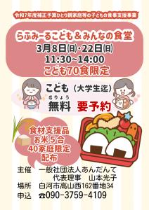 R8.03.03-R8.03.22_らふみーるこども＆みんなの食堂
