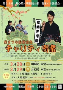 R8.03.03-R8.03.29_花まつり国際協力  チャリティ寄席