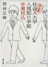 「社会人大学人見知り学部卒業見込」表紙