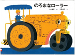 のろまなローラー表紙