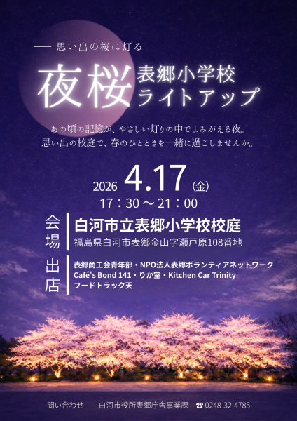 夜桜ライトアップ(表郷小学校)